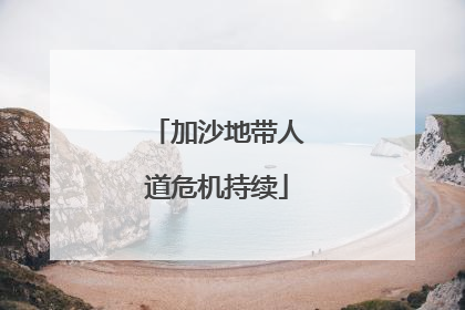 加沙地带人道危机持续