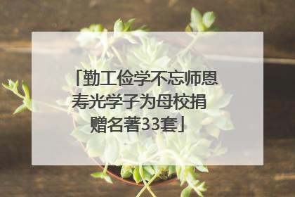 勤工俭学不忘师恩 寿光学子为母校捐赠名著33套
