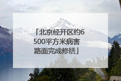 北京经开区约6500平方米病害路面完成修缮