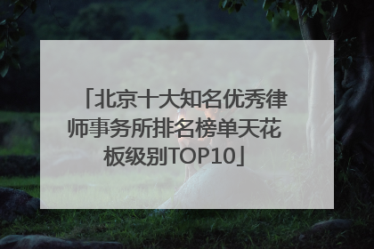 北京十大知名优秀律师事务所排名榜单天花板级别TOP10