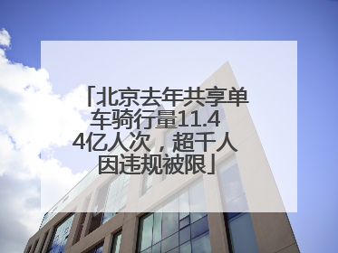 北京去年共享单车骑行量11.44亿人次，超千人因违规被限
