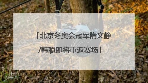 北京冬奥会冠军隋文静/韩聪即将重返赛场