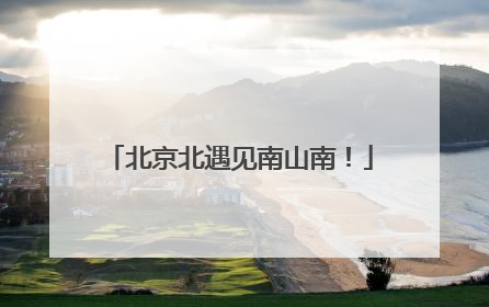 北京北遇见南山南！
