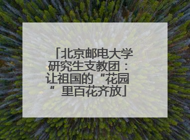 北京邮电大学研究生支教团：让祖国的“花园”里百花齐放
