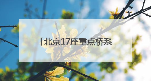 北京17座重点桥系桥下空间提升改造提速！这里率先完工