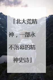 北大荒精神，一部永不落幕的精神史诗