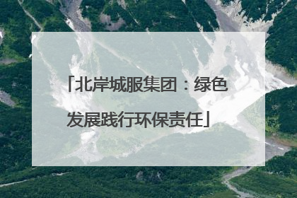 北岸城服集团：绿色发展践行环保责任