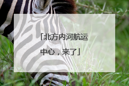 北方内河航运中心，来了