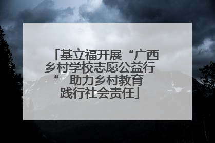 基立福开展“广西乡村学校志愿公益行” 助力乡村教育 践行社会责任