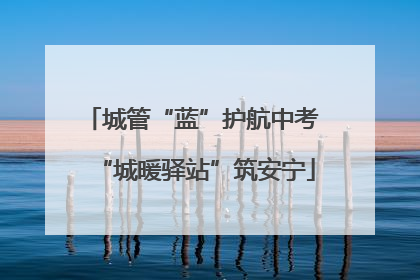 城管“蓝”护航中考 “城暖驿站”筑安宁