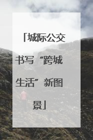 城际公交书写“跨城生活”新图景