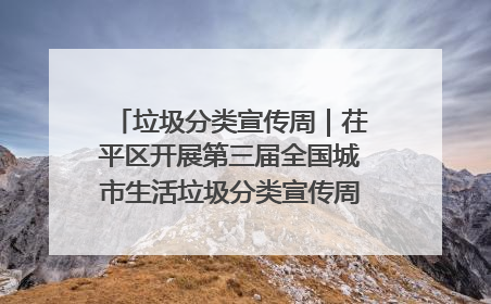 垃圾分类宣传周｜茌平区开展第三届全国城市生活垃圾分类宣传周系列活动之垃圾分类基层专题培训活动
