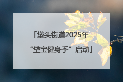 垡头街道2025年“垡宝健身季”启动