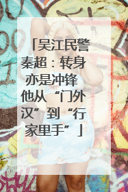 吴江民警秦超：转身亦是冲锋 他从“门外汉”到“行家里手”