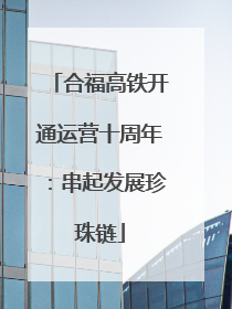 合福高铁开通运营十周年：串起发展珍珠链