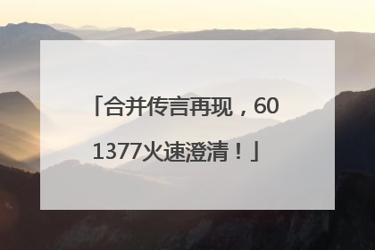 合并传言再现，601377火速澄清！