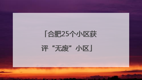 合肥25个小区获评“无废”小区