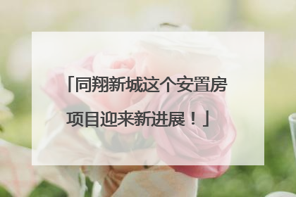 同翔新城这个安置房项目迎来新进展！