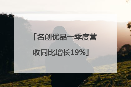 名创优品一季度营收同比增长19%