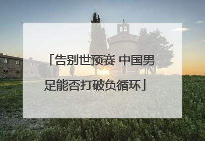 告别世预赛 中国男足能否打破负循环