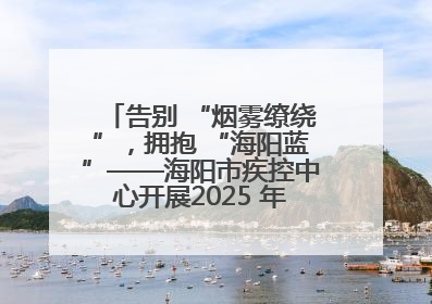 告别 “烟雾缭绕”，拥抱 “海阳蓝”——海阳市疾控中心开展2025 年无烟宣传“海阳特色”实践记录