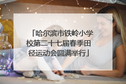 哈尔滨市铁岭小学校第二十七届春季田径运动会圆满举行