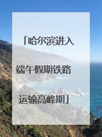 哈尔滨进入端午假期铁路运输高峰期