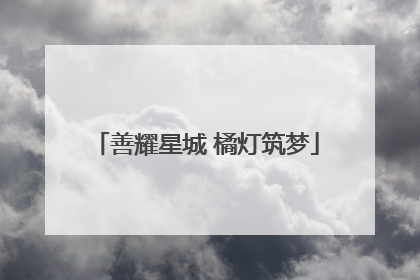 善耀星城 橘灯筑梦