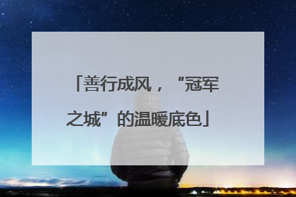 善行成风，“冠军之城”的温暖底色