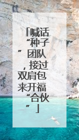 喊话“种子”团队，接过双肩包来开福“合伙”