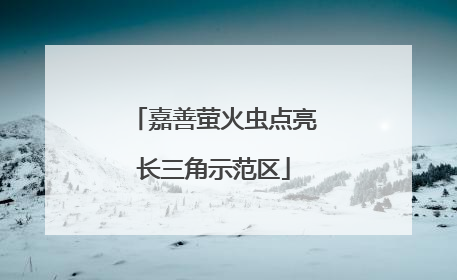 嘉善萤火虫点亮长三角示范区