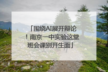 围绕AI展开辩论！南京一中实验这堂班会课别开生面