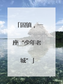 固镇，一座“少年老城”