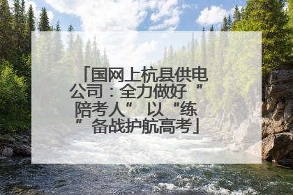 国网上杭县供电公司：全力做好“陪考人” 以“练”备战护航高考