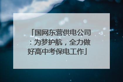 国网东营供电公司：为梦护航，全力做好高中考保电工作
