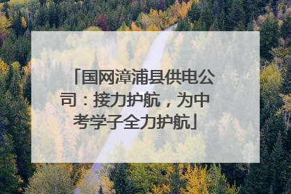 国网漳浦县供电公司：接力护航，为中考学子全力护航