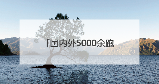 国内外5000余跑者竞技宝清马拉松赛