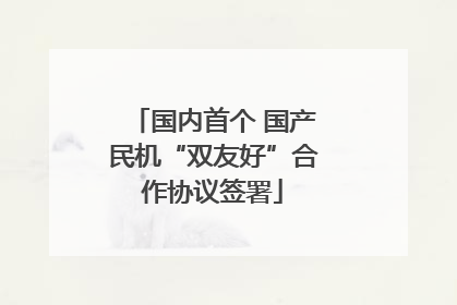 国内首个 国产民机“双友好”合作协议签署