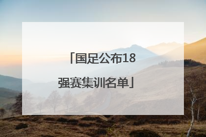 国足公布18强赛集训名单