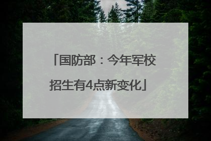 国防部：今年军校招生有4点新变化
