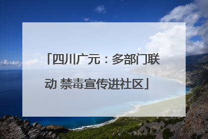 四川广元：多部门联动 禁毒宣传进社区