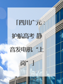 四川广元：护航高考 静音发电机“上岗”