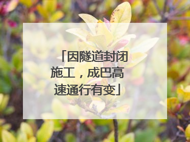 因隧道封闭施工，成巴高速通行有变