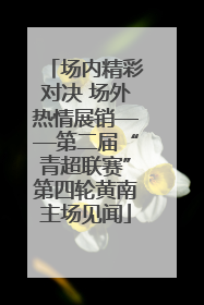 场内精彩对决 场外热情展销——第二届“青超联赛”第四轮黄南主场见闻