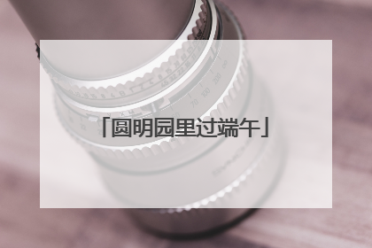 圆明园里过端午