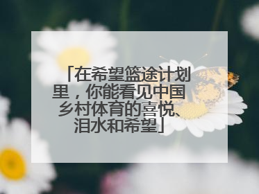 在希望篮途计划里，你能看见中国乡村体育的喜悦、泪水和希望