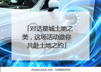 对话星城土地之美，这场活动邀你共赴土地之约