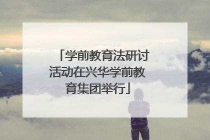 学前教育法研讨活动在兴华学前教育集团举行