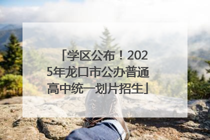 学区公布！2025年龙口市公办普通高中统一划片招生
