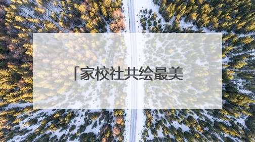 家校社共绘最美上学路！丰台30校“彩色学安路”暖心上线